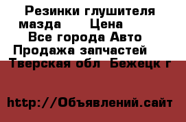 Резинки глушителя мазда626 › Цена ­ 200 - Все города Авто » Продажа запчастей   . Тверская обл.,Бежецк г.